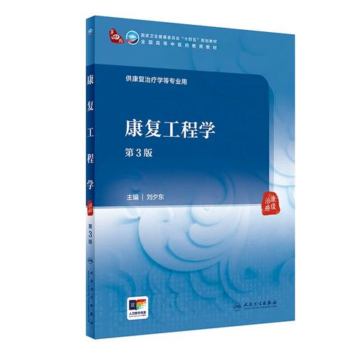 健康委员会十四五规划教材 供康复治疗学等专业用 康复辅具的临床应用