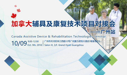 Canada Assistive Device & Rehabilitation Technologies Seminar 加拿大辅具及康复技术项目对接会 &ndash; 广州站